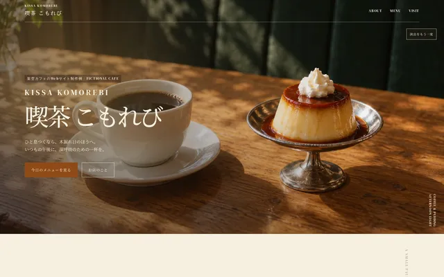 喫茶 こもれびのトップページ画面（架空カフェを想定したWebサイト制作例）