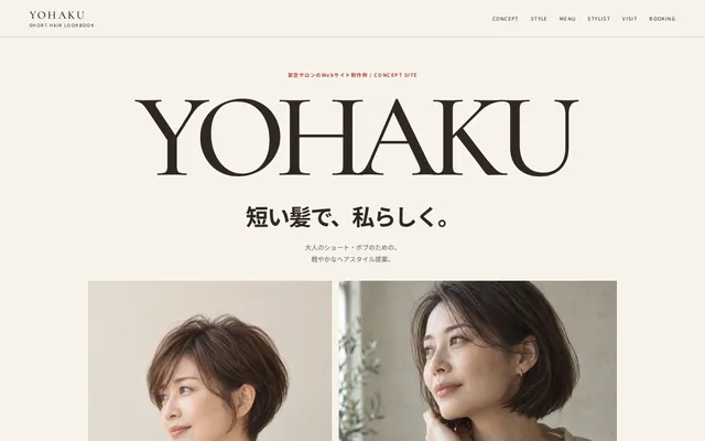 余白 / YOHAKUのトップページ画面（架空の美容室を想定したWebサイト制作例）